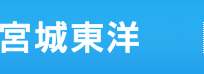 宮城東洋の強み