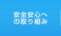 安全安心への取り組み